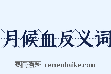 月候血反义词是什么意思的图片